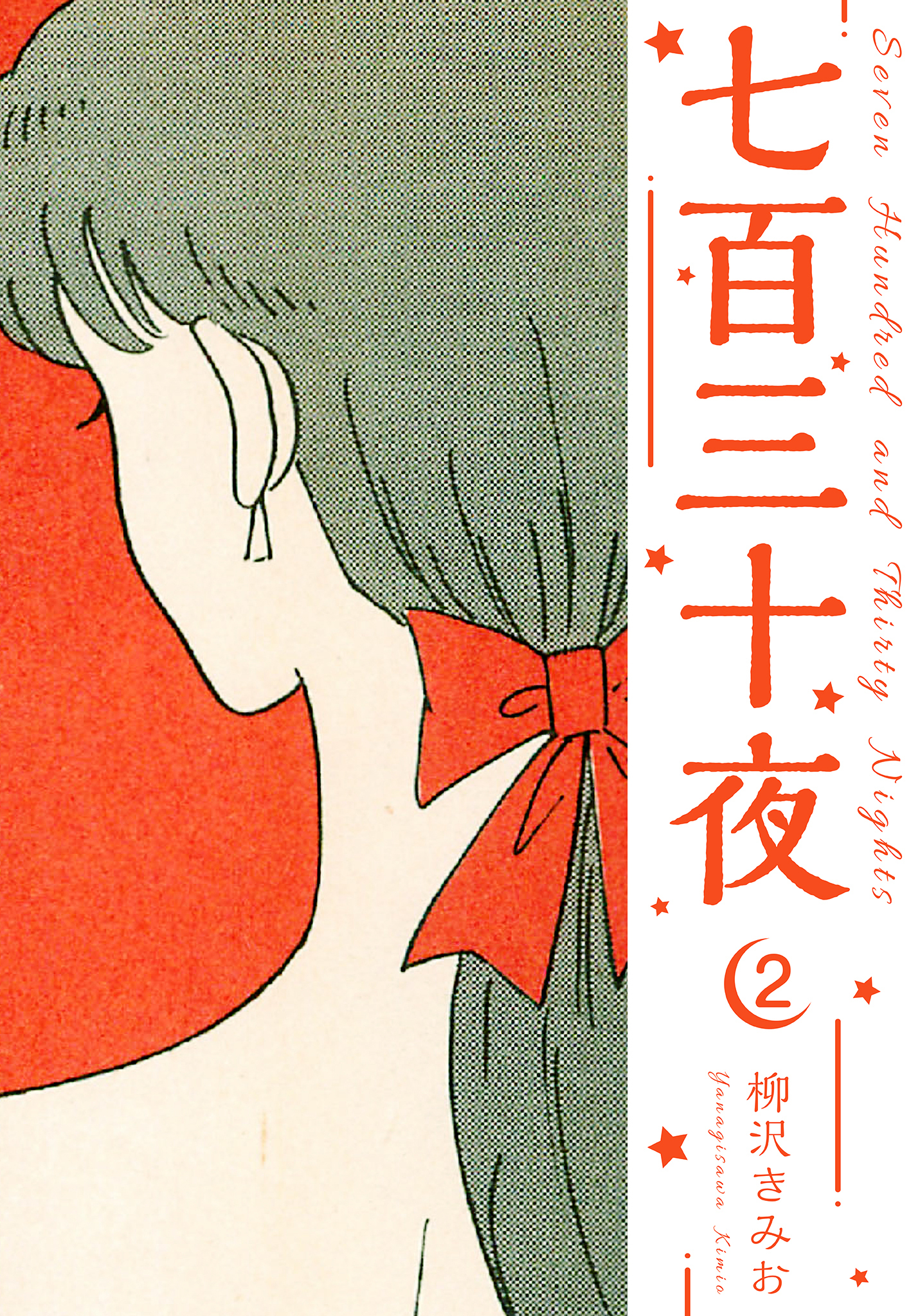 七百三十夜　新装版　2