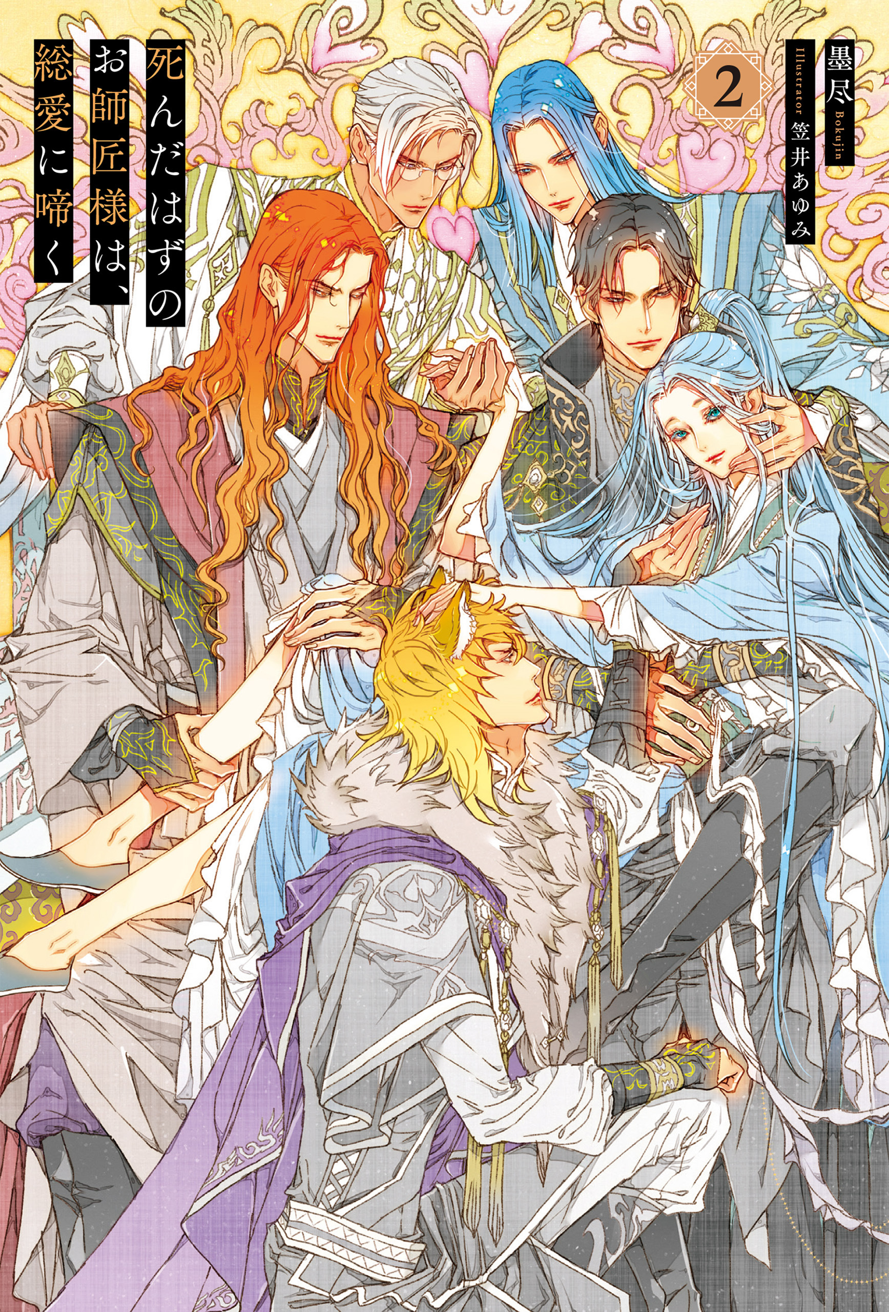 死んだはずのお師匠様は、総愛に啼く