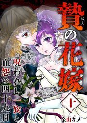 贄の花嫁～呪われし一族と血怨の四十九日～10
