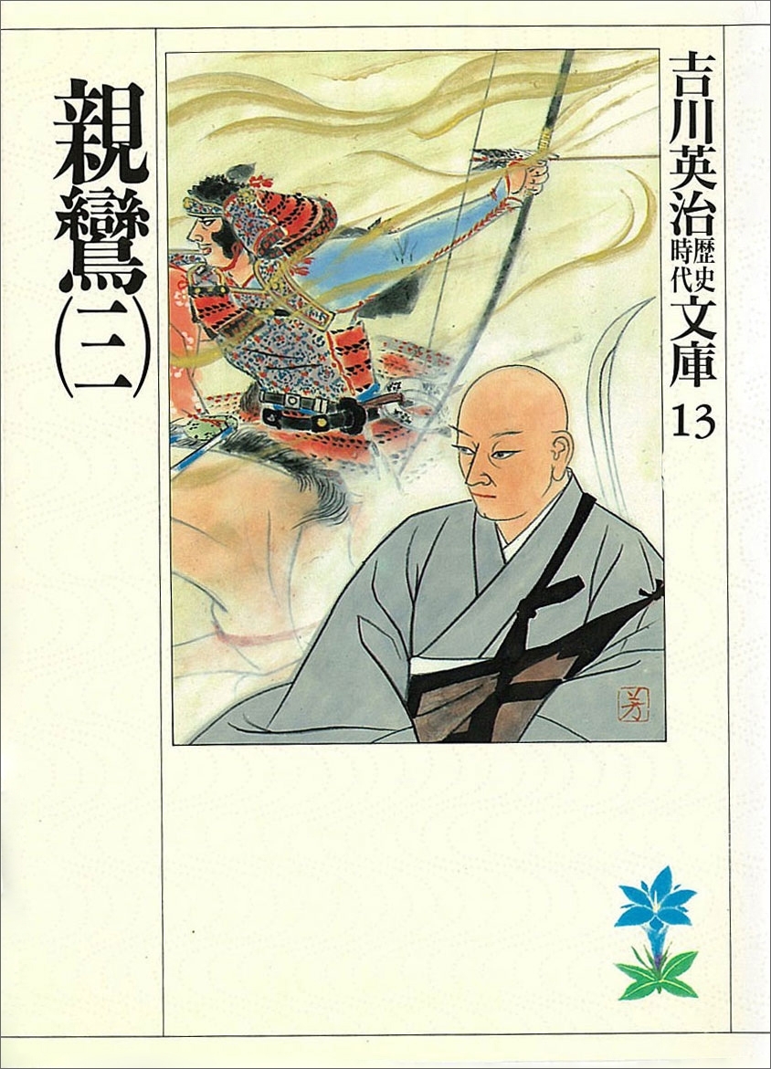 親鸞