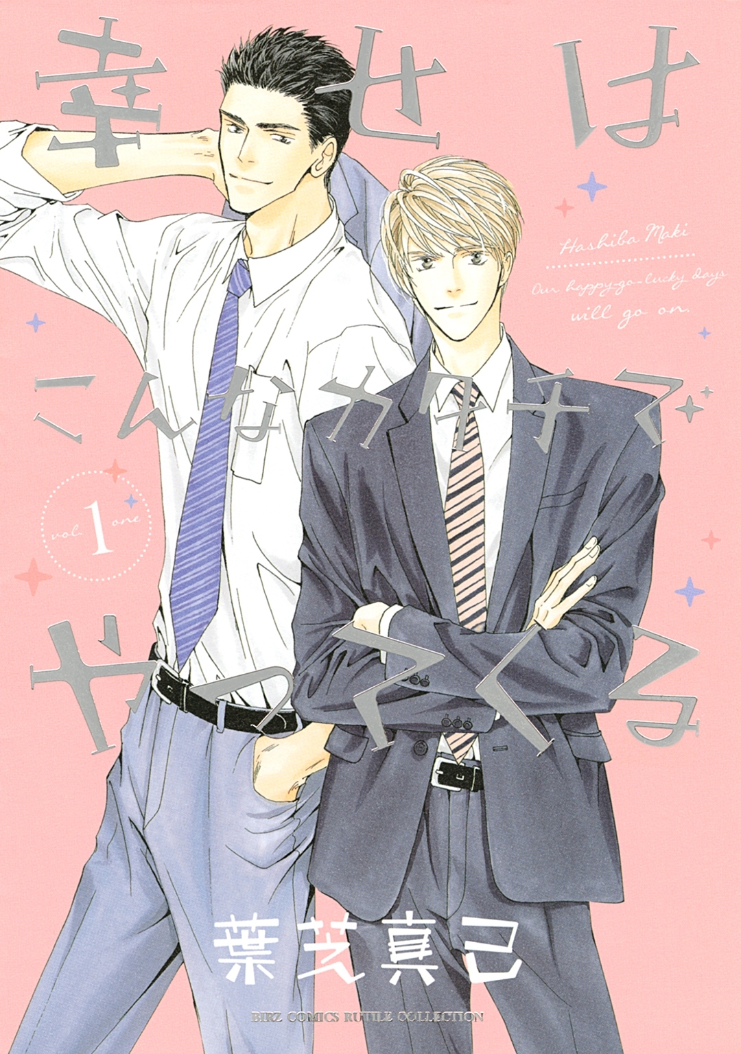 幸せはこんなカタチでやってくる（１）