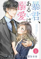 【期間限定 無料お試し版 閲覧期限2026年8月13日】comic Berry's 暴君、あるいは溺愛(分冊版)1話