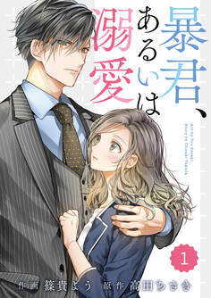 【期間限定 無料お試し版 閲覧期限2026年8月13日】comic Berry's 暴君、あるいは溺愛(分冊版)1話