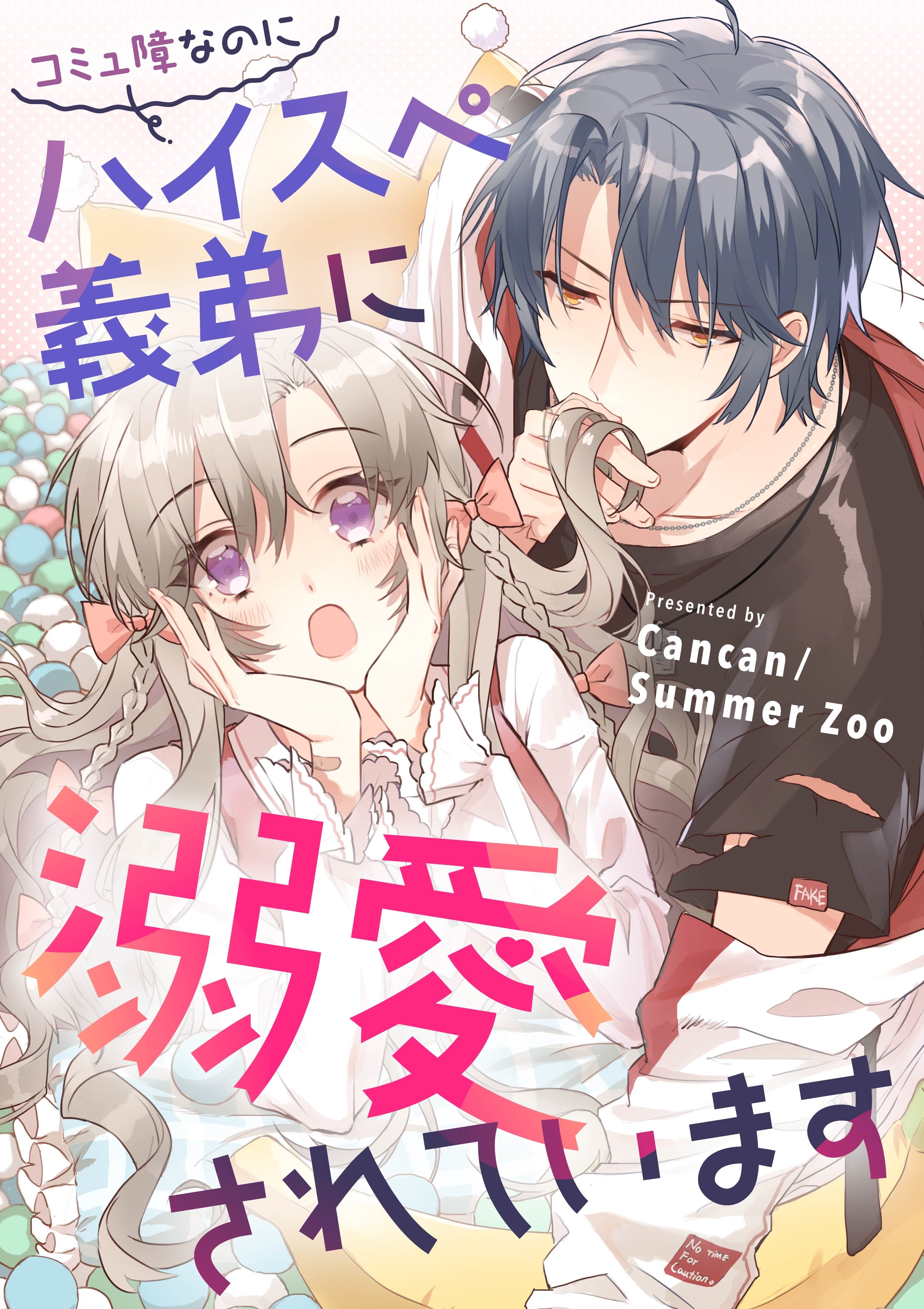 コミュ障なのにハイスぺ義弟に溺愛されています【タテヨミ】（18）