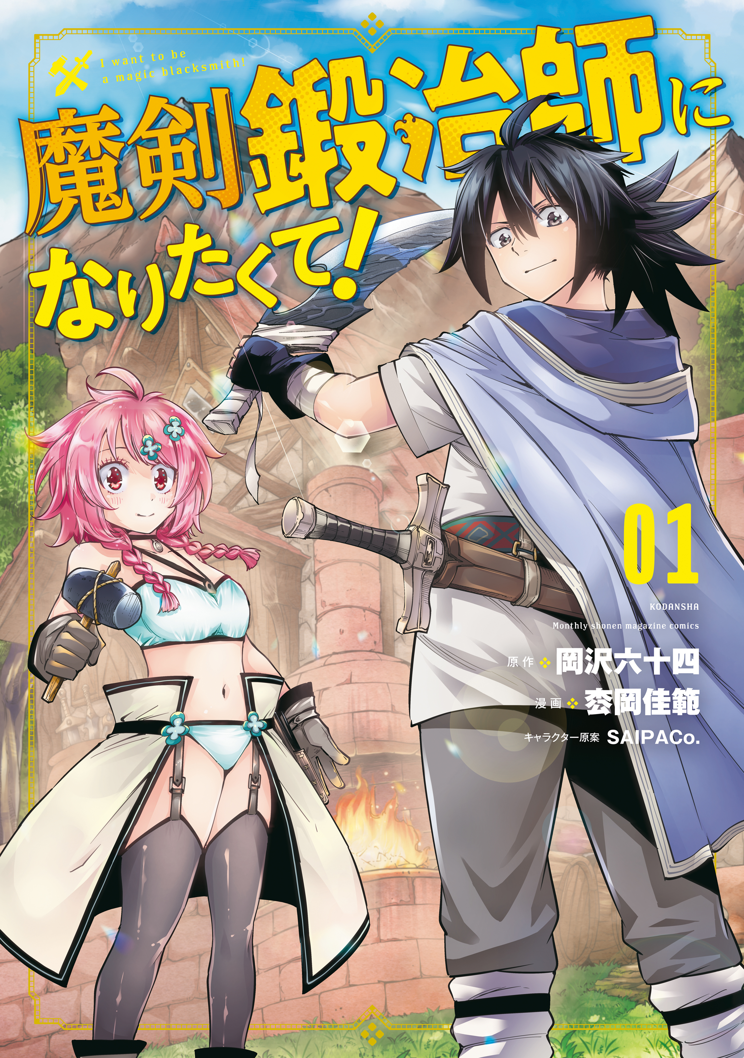【期間限定　無料お試し版　閲覧期限2026年8月20日】魔剣鍛冶師になりたくて！（１）