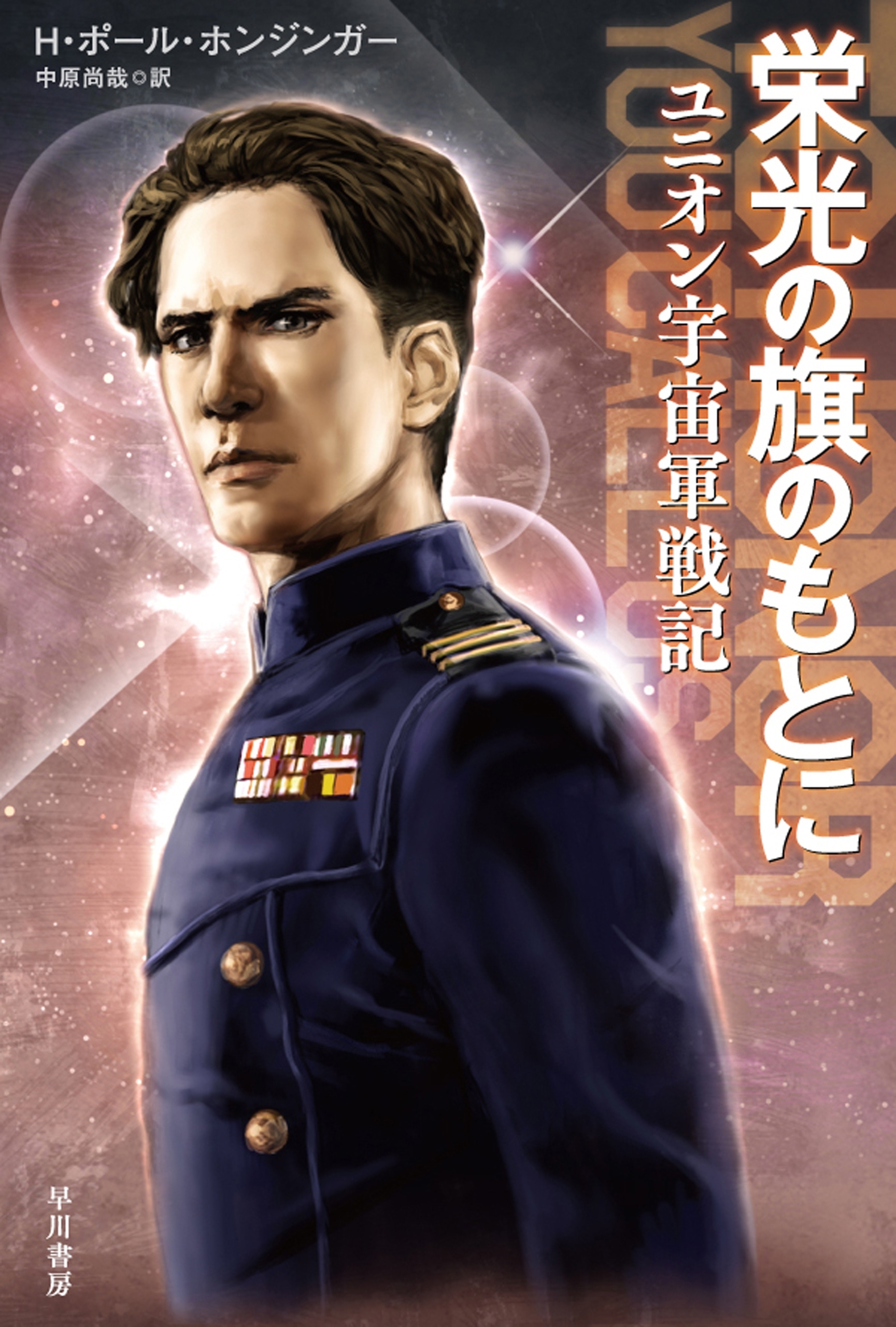 栄光の旗のもとに　ユニオン宇宙軍戦記