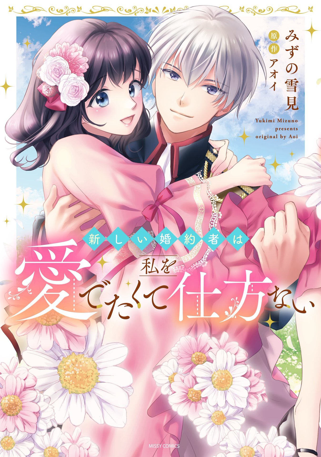 【期間限定　無料お試し版】新しい婚約者は私を愛でたくて仕方ない 1
