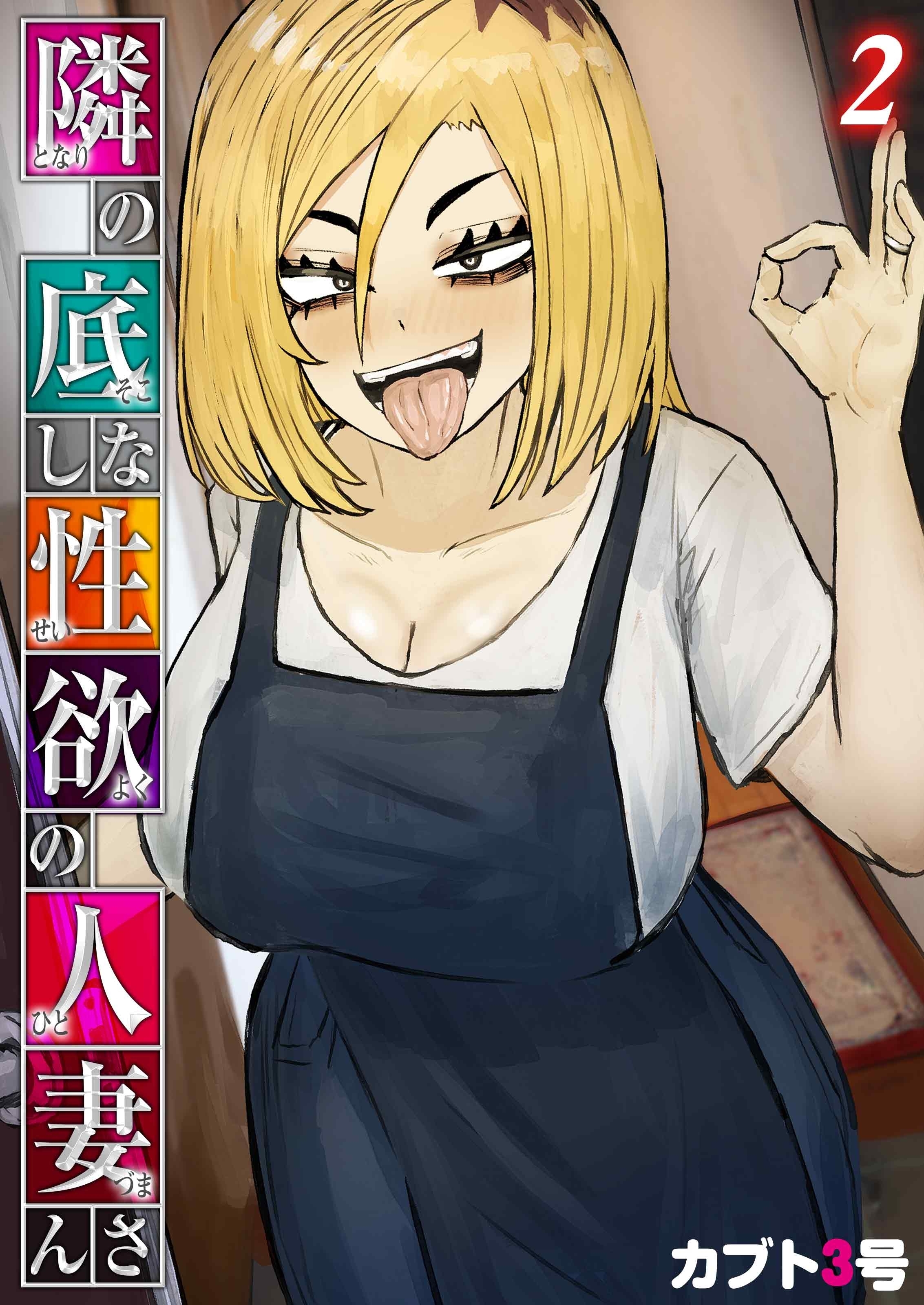 隣の底なし性欲の人妻さん