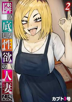 隣の底なし性欲の人妻さん