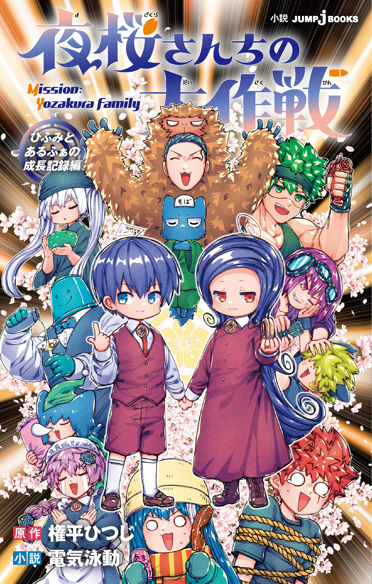 夜桜さんちの大作戦