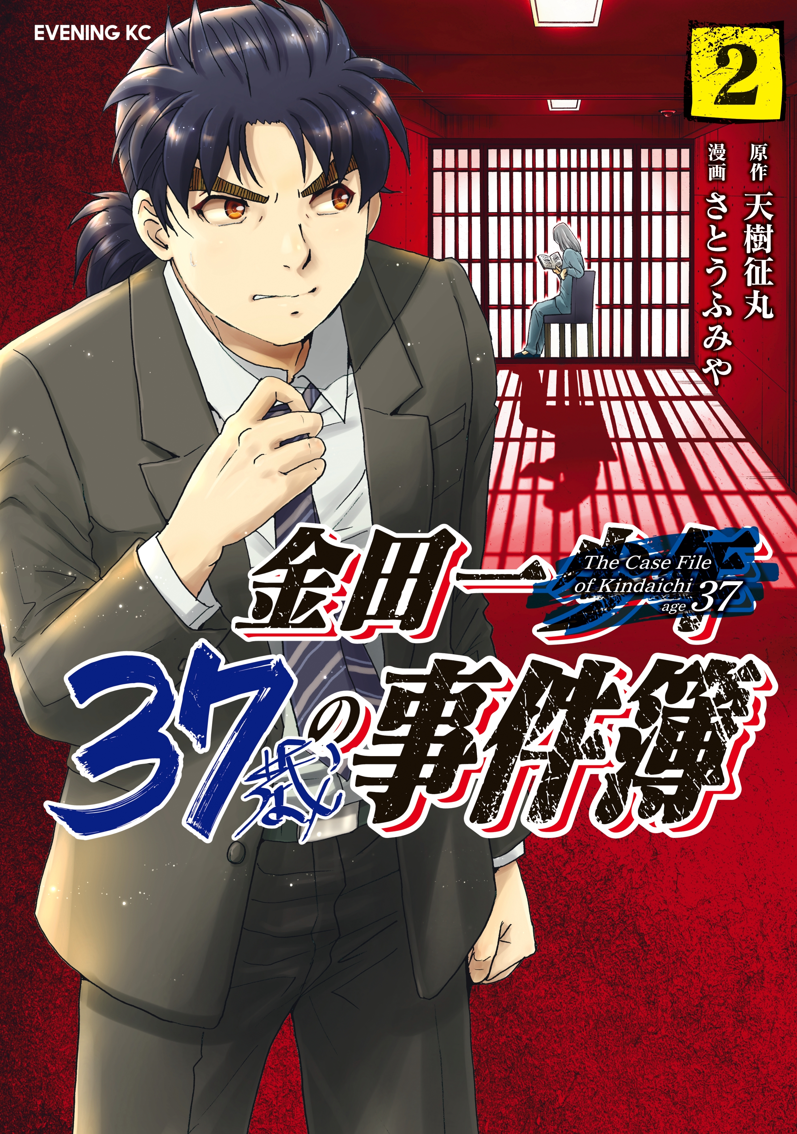 【期間限定　無料お試し版　閲覧期限2026年7月9日】金田一３７歳の事件簿（２）