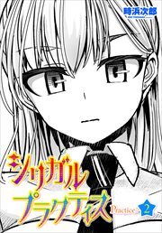 【単話版】シリガルプラクティス