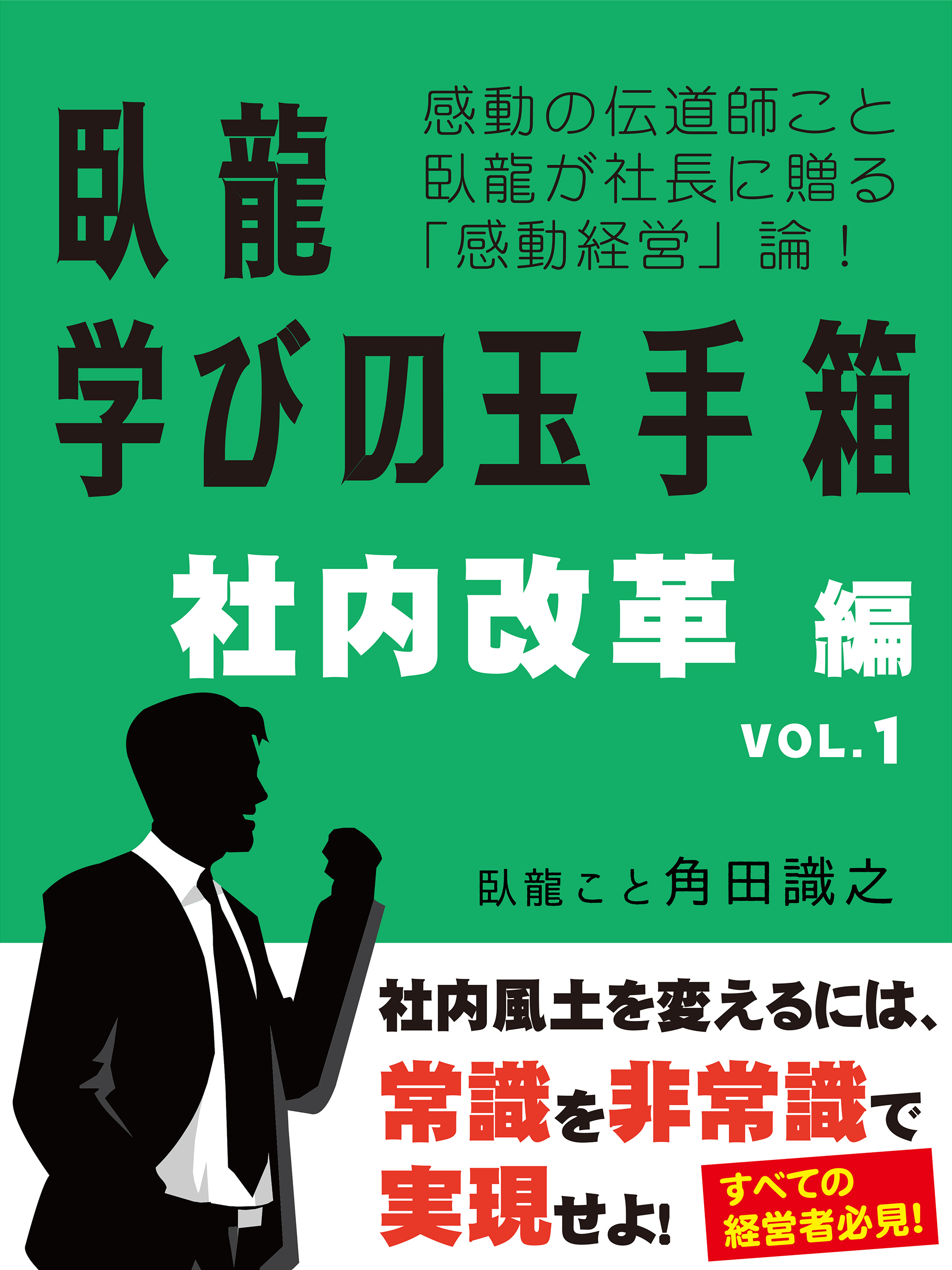 臥龍学びの玉手箱　社内改革編　VOL.1