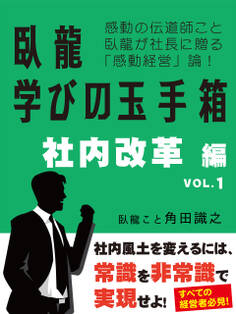 臥龍学びの玉手箱 社内改革編 VOL.1