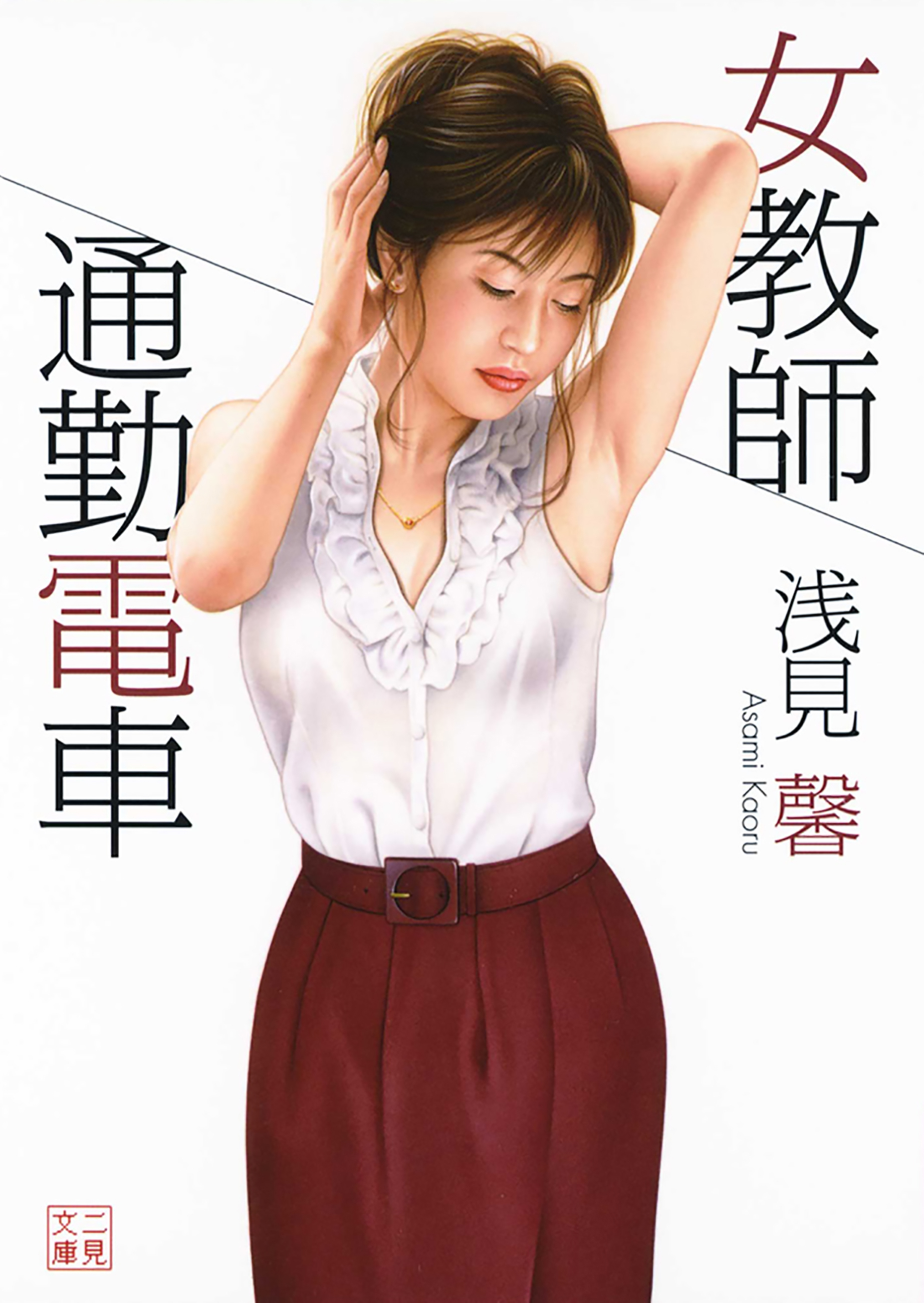 女教師　通勤電車