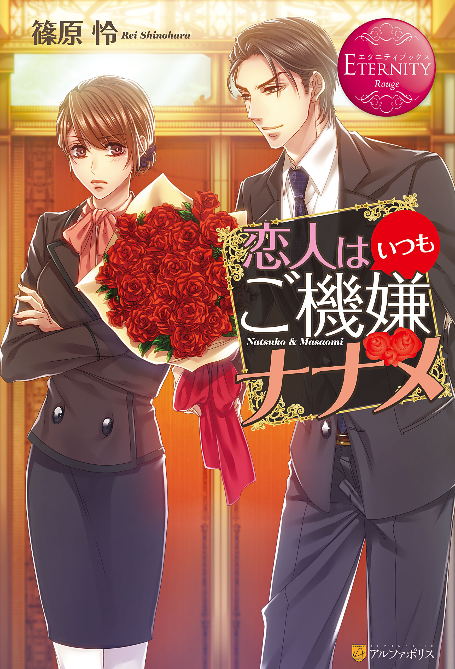 恋人はいつもご機嫌ナナメ