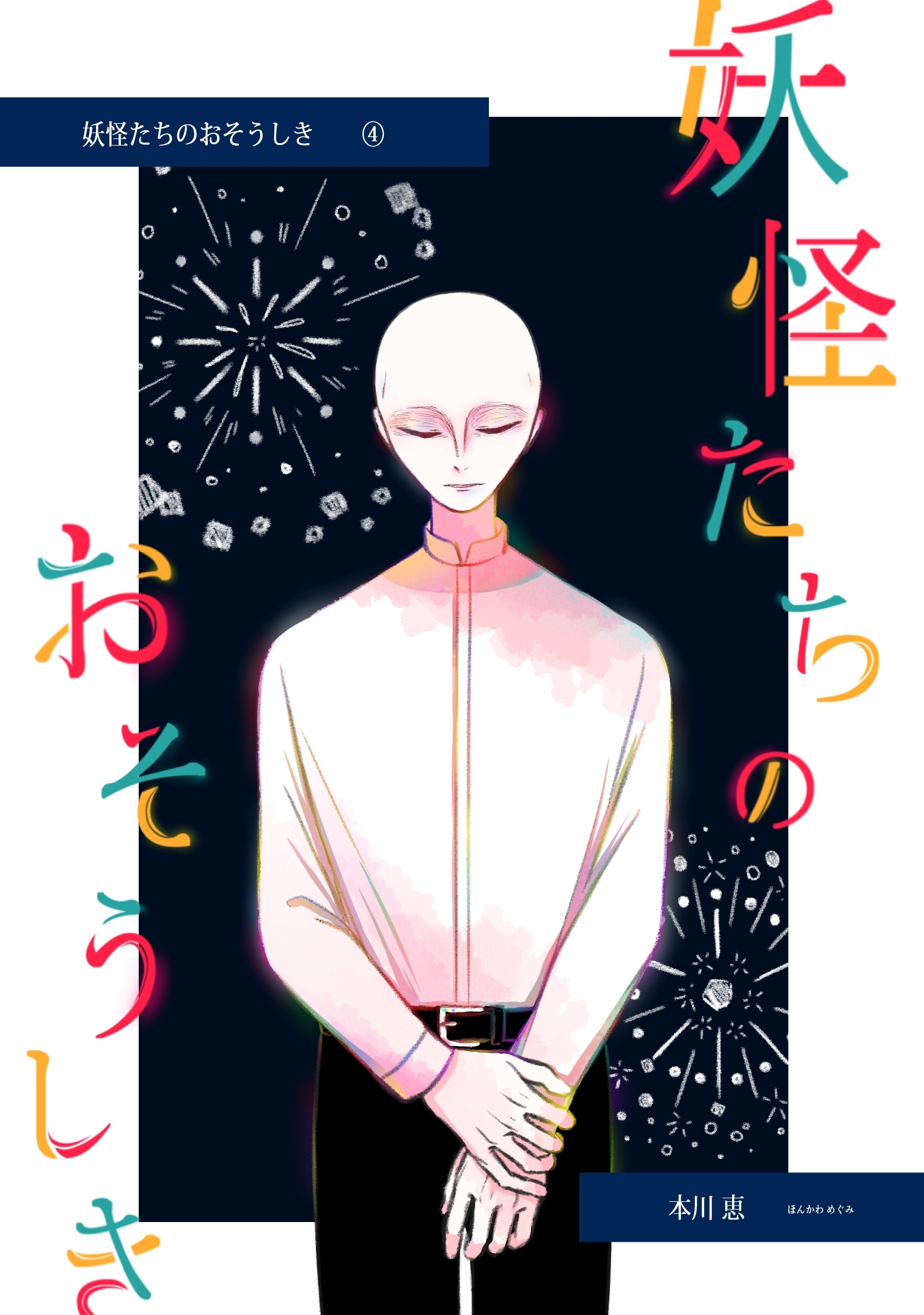 妖怪たちのおそうしき