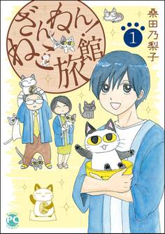 ざんねん!ねこ旅館1