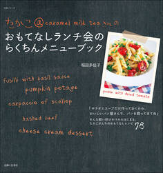たかこ@caramel milk teaさんのおもてなしランチ会のらくちんメニューブック