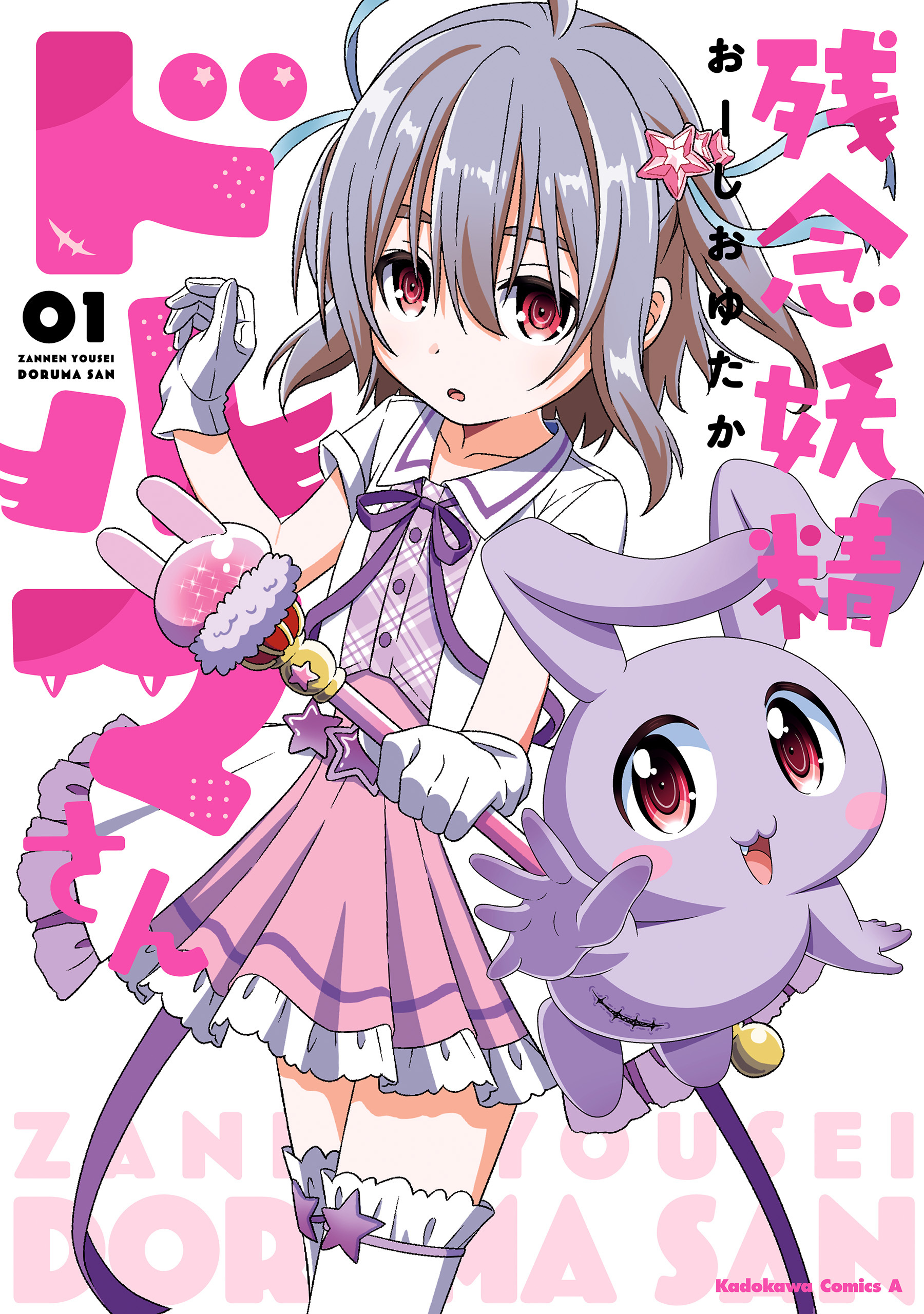 残念妖精ドルマさん　（１）