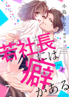 若社長には癖がある