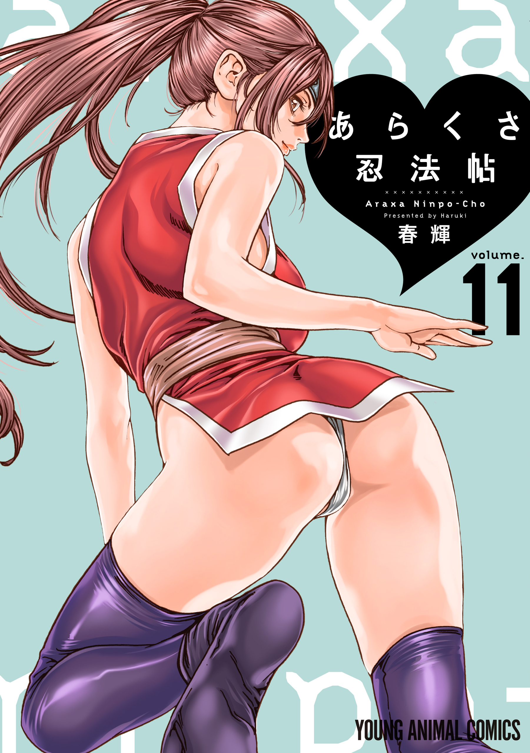 あらくさ忍法帖（11）