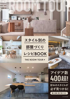 スタイル別の部屋づくりレシピBOOK