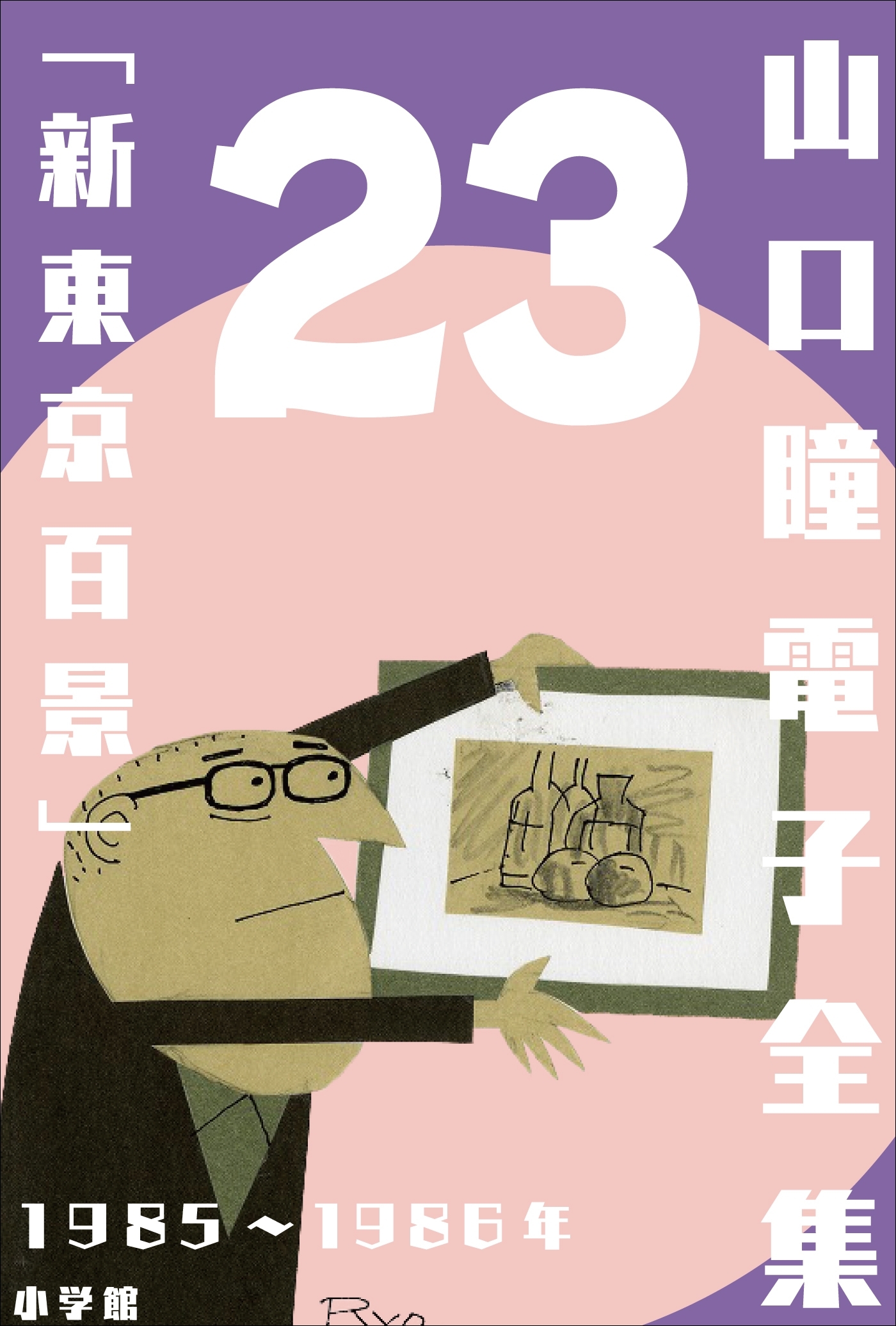 山口瞳 電子全集23　1985～1986年『新東京百景』
