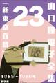 山口瞳 電子全集23 1985~1986年『新東京百景』