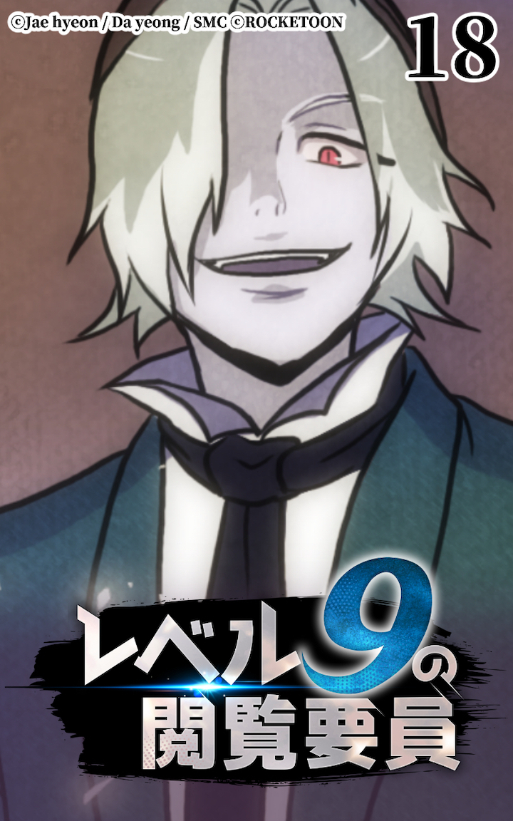 レベル9の閲覧要員18