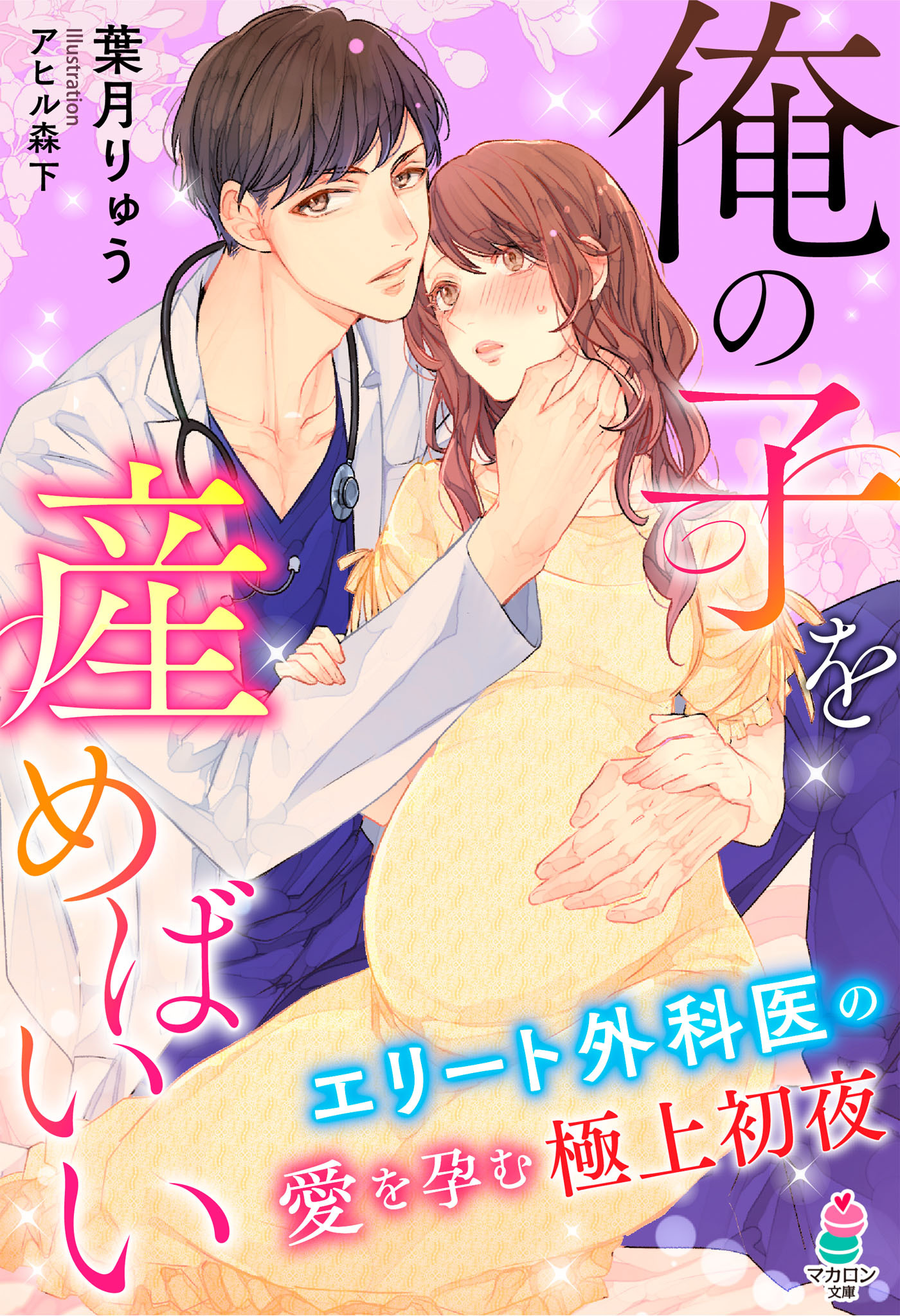 俺の子を産めばいい～エリート外科医の愛を孕む極上初夜～