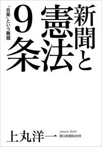 新聞と憲法９条