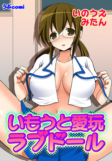 いもうと愛玩ラブドール