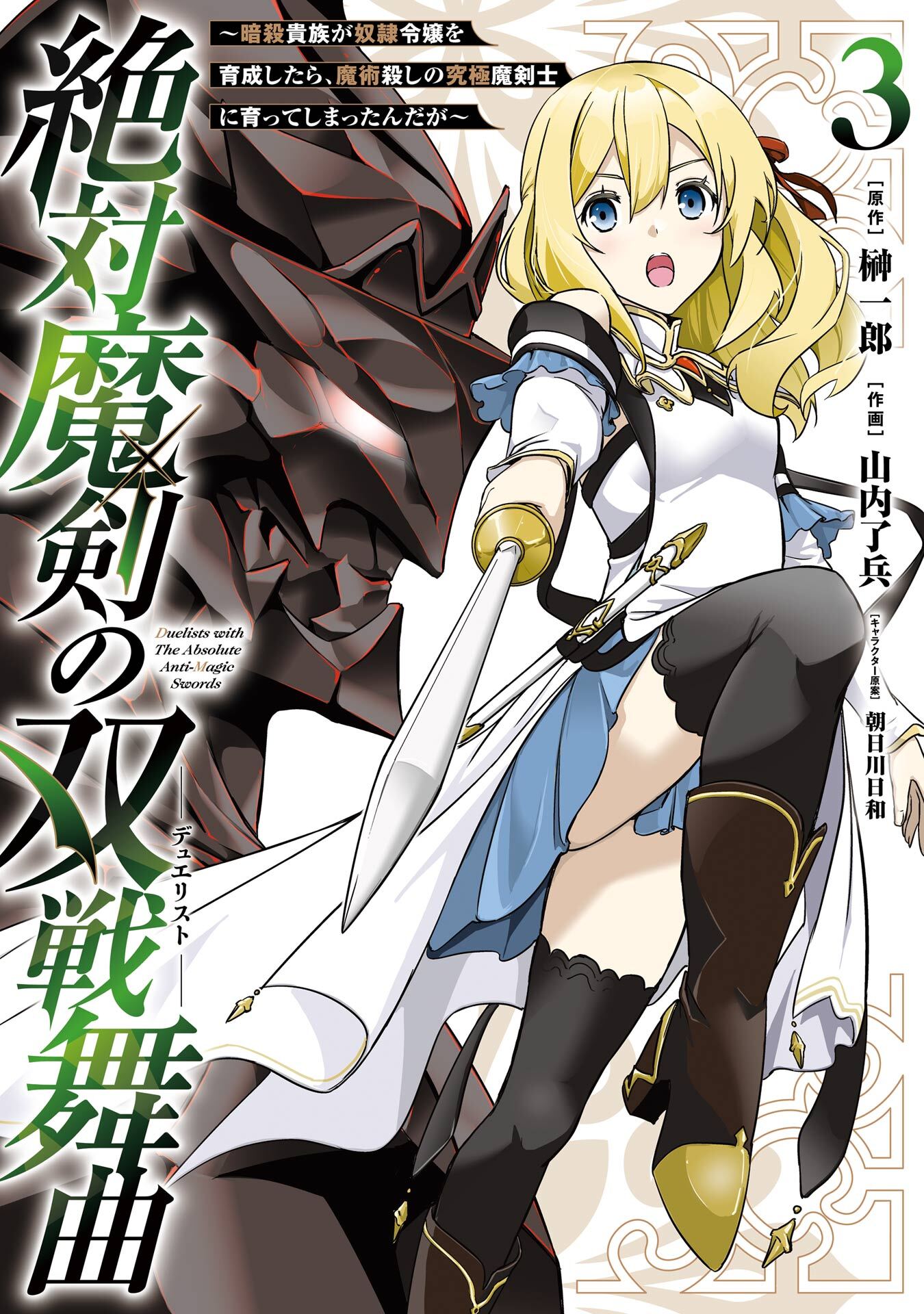 絶対魔剣の双戦舞曲～暗殺貴族が奴隷令嬢を育成したら､魔術殺しの究極魔剣士に育ってしまったんだが～ 3巻