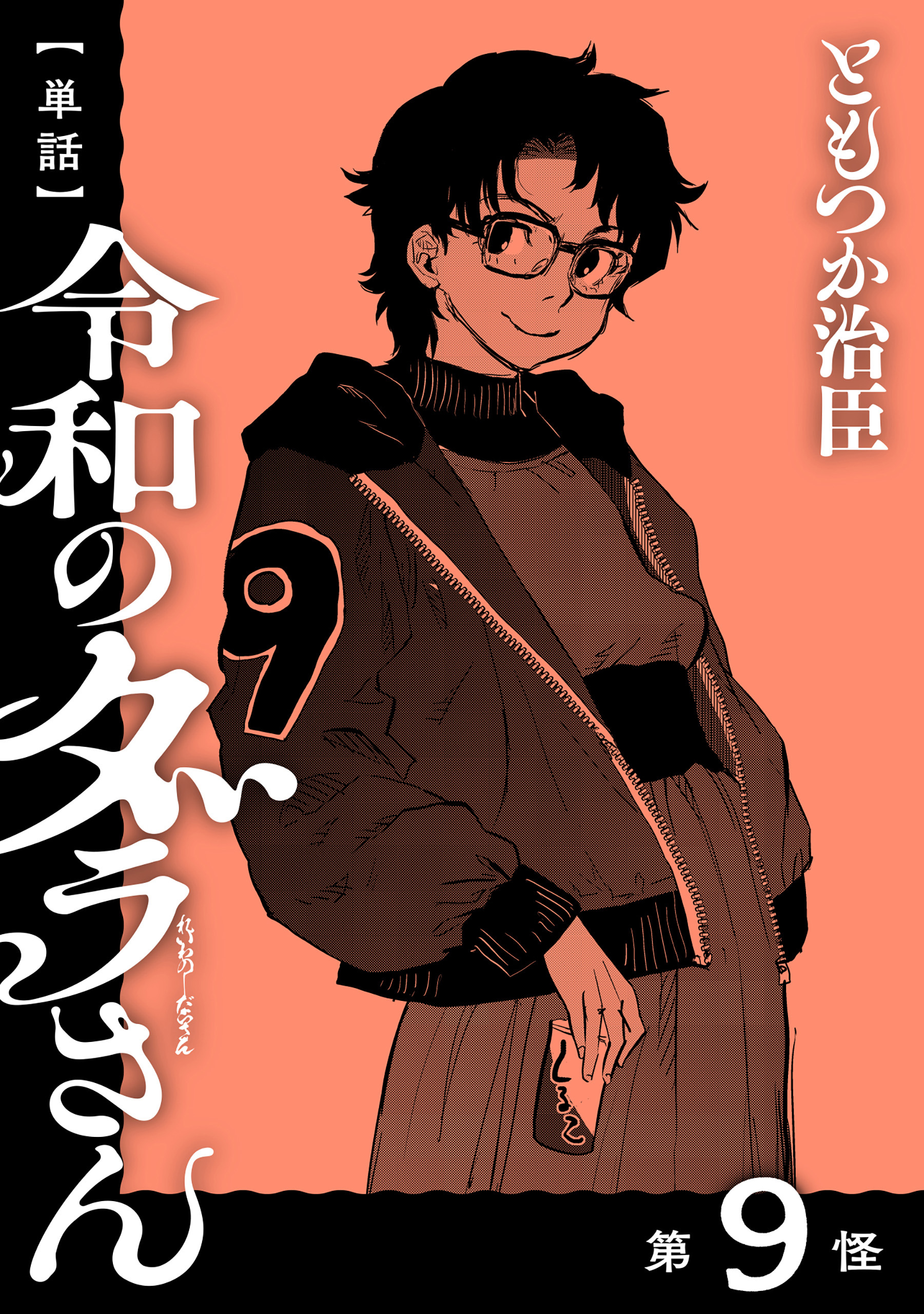 【単話】令和のダラさん　第9怪