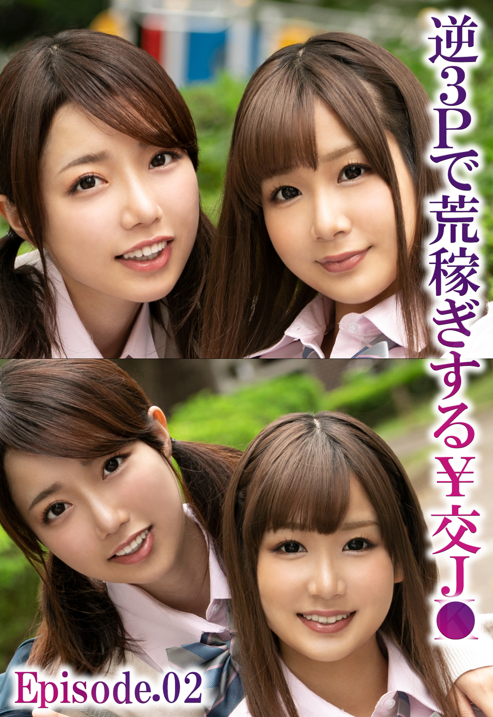 逆3Pで荒稼ぎする￥交J● Episode.02