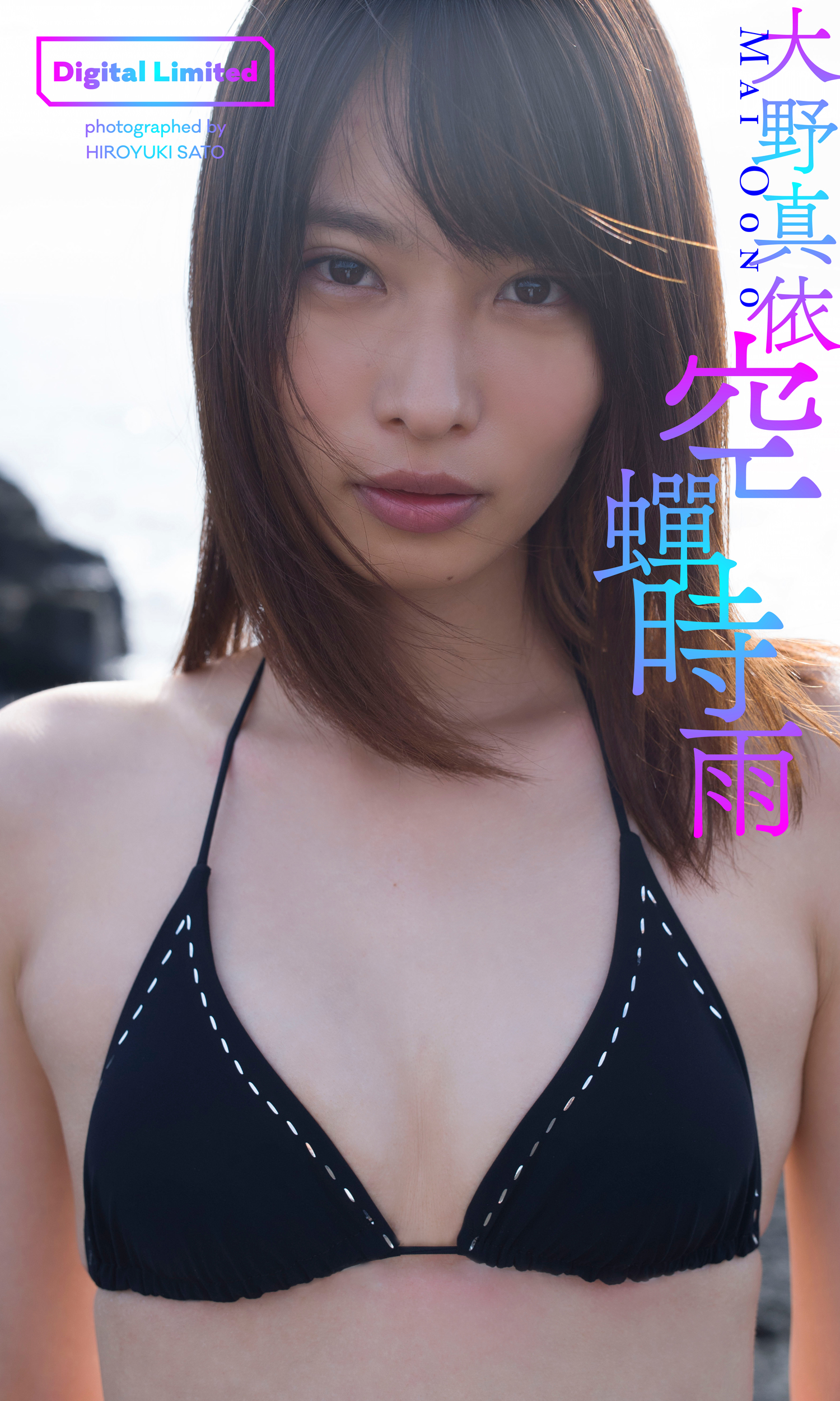 【デジタル限定】大野真依写真集「空蝉時雨」