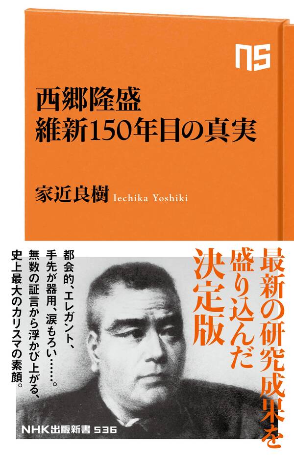 西郷隆盛 維新150年目の真実全巻(1巻 最新刊)|家近良樹|人気漫画を無料で試し読み・全巻お得に読むならAmebaマンガ