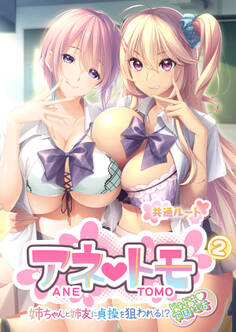 アネトモ ~姉ちゃんと姉友に貞操を狙われる!?ドキドキ学園性活~第2話【タテヨミ】
