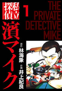 私立探偵濱マイク（1）