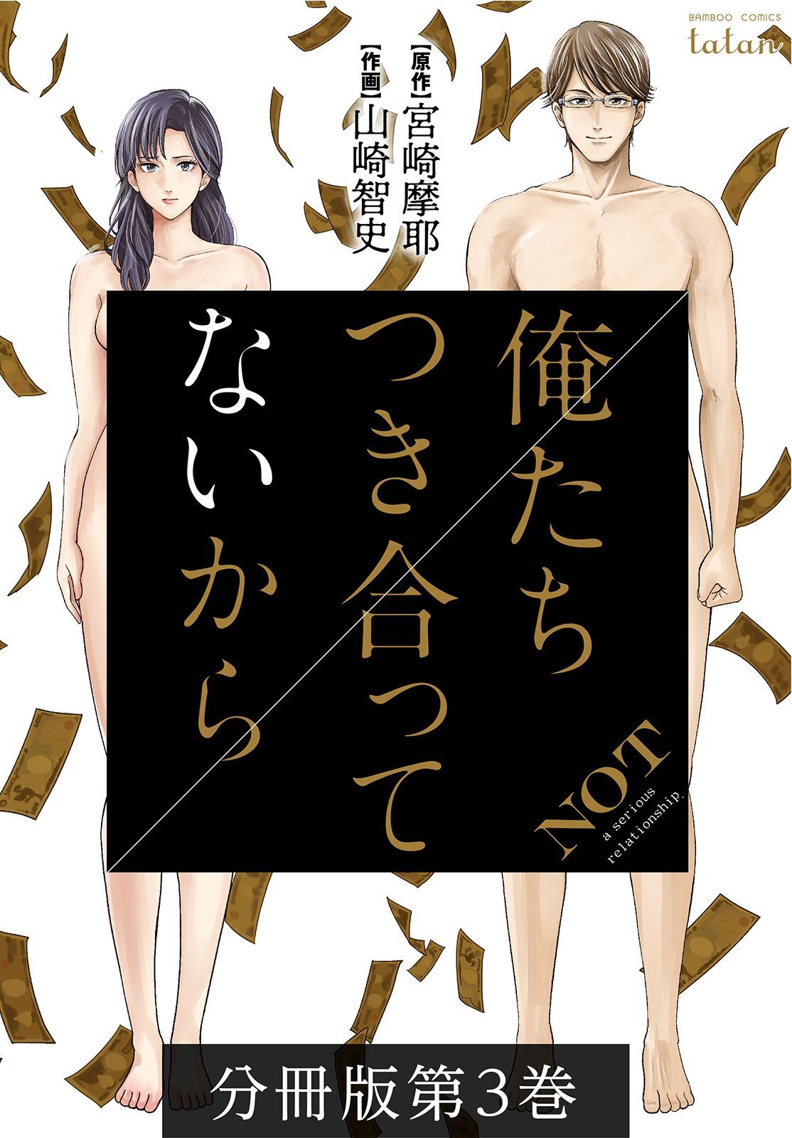 【期間限定　無料お試し版】俺たちつき合ってないから 分冊版 3巻