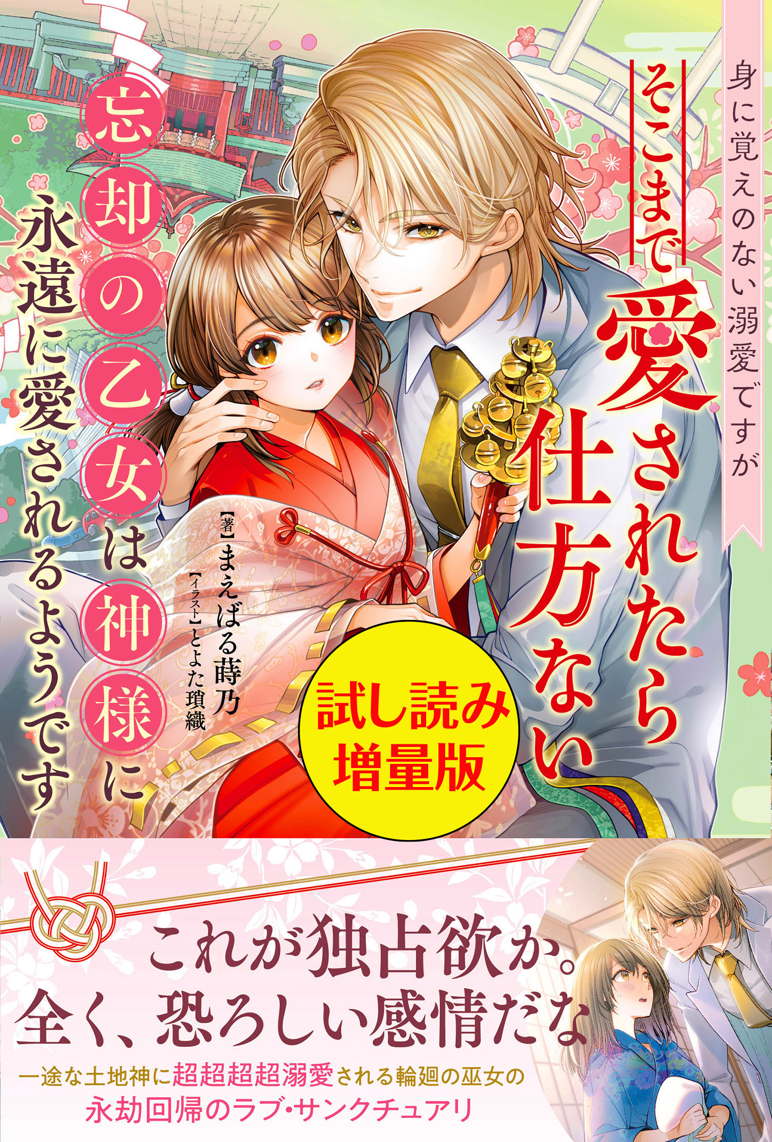身に覚えのない溺愛ですがそこまで愛されたら仕方ない 忘却の乙女は神様に永遠に愛されるようです〈試し読み増量版〉