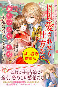 身に覚えのない溺愛ですがそこまで愛されたら仕方ない 忘却の乙女は神様に永遠に愛されるようです〈試し読み増量版〉