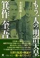 もう一人の「明治天皇」箕作奎吾(みつくりけいご)
