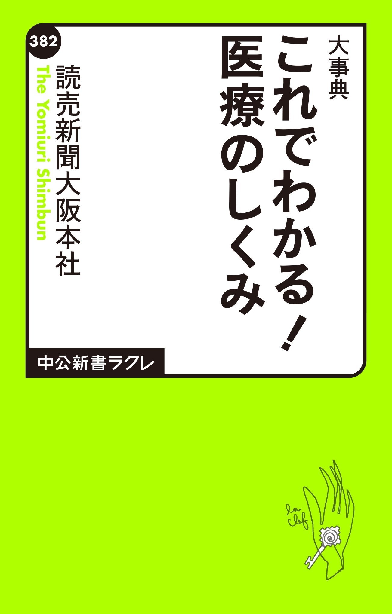 大事典　これでわかる！　医療のしくみ