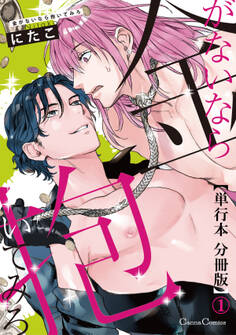 金がないなら抱いてみろ【単行本 分冊版】1