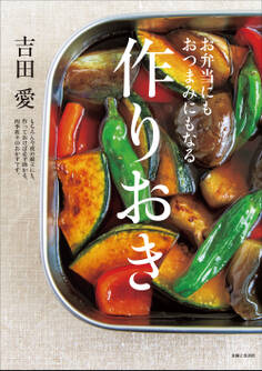 お弁当にもおつまみにもなる作りおき