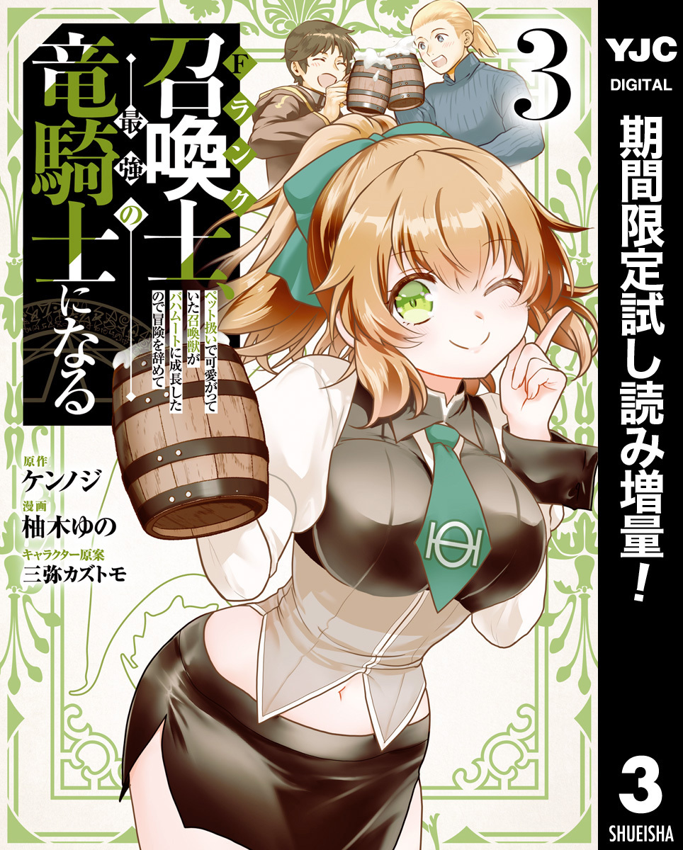 Fランク召喚士、ペット扱いで可愛がっていた召喚獣がバハムートに成長したので冒険を辞めて最強の竜騎士になる【期間限定試し読み増量】 3