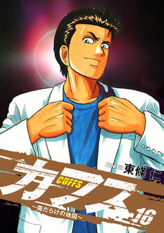CUFFS ~傷だらけの地図~ 16