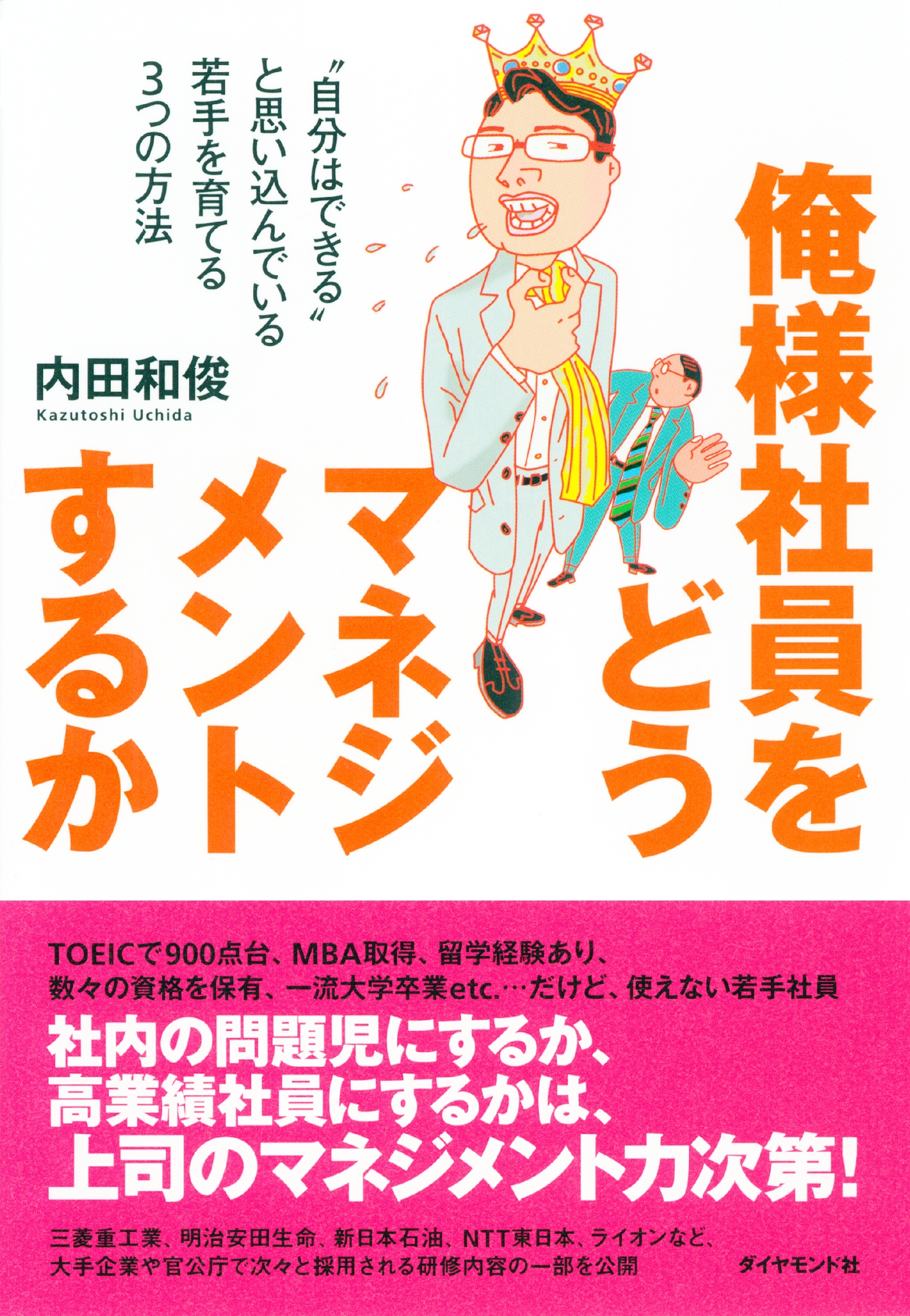俺様社員をどうマネジメントするか